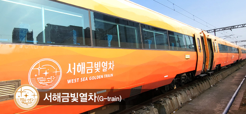 서해금빛열차 이미지