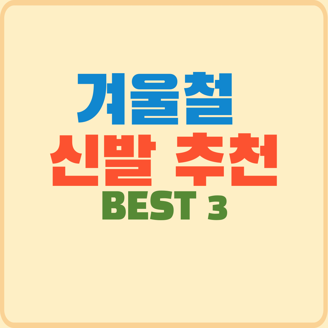 겨울철 눈길 미끄럼 방지 및 안전한 겨울 신발 추천 BEST 3
