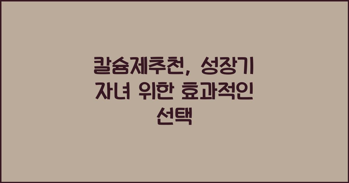 칼슘제추천