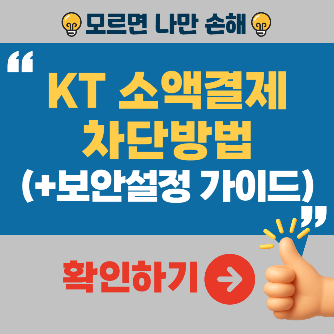 KT 소액결제 차단방법