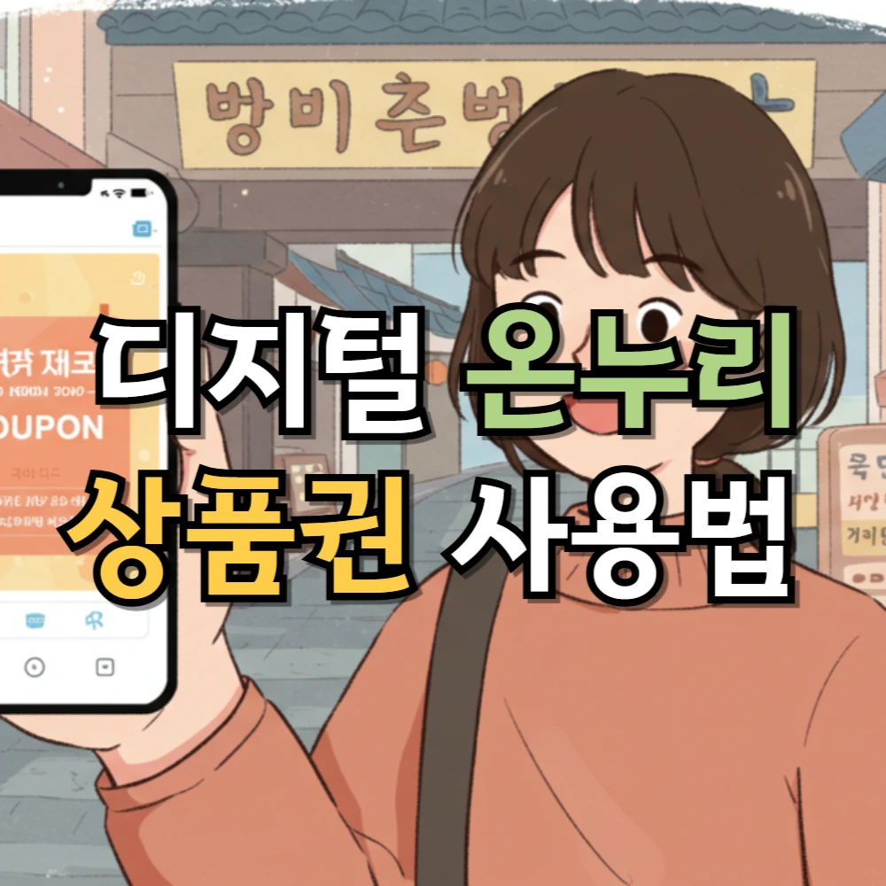디지털 온누리상품권 사용법