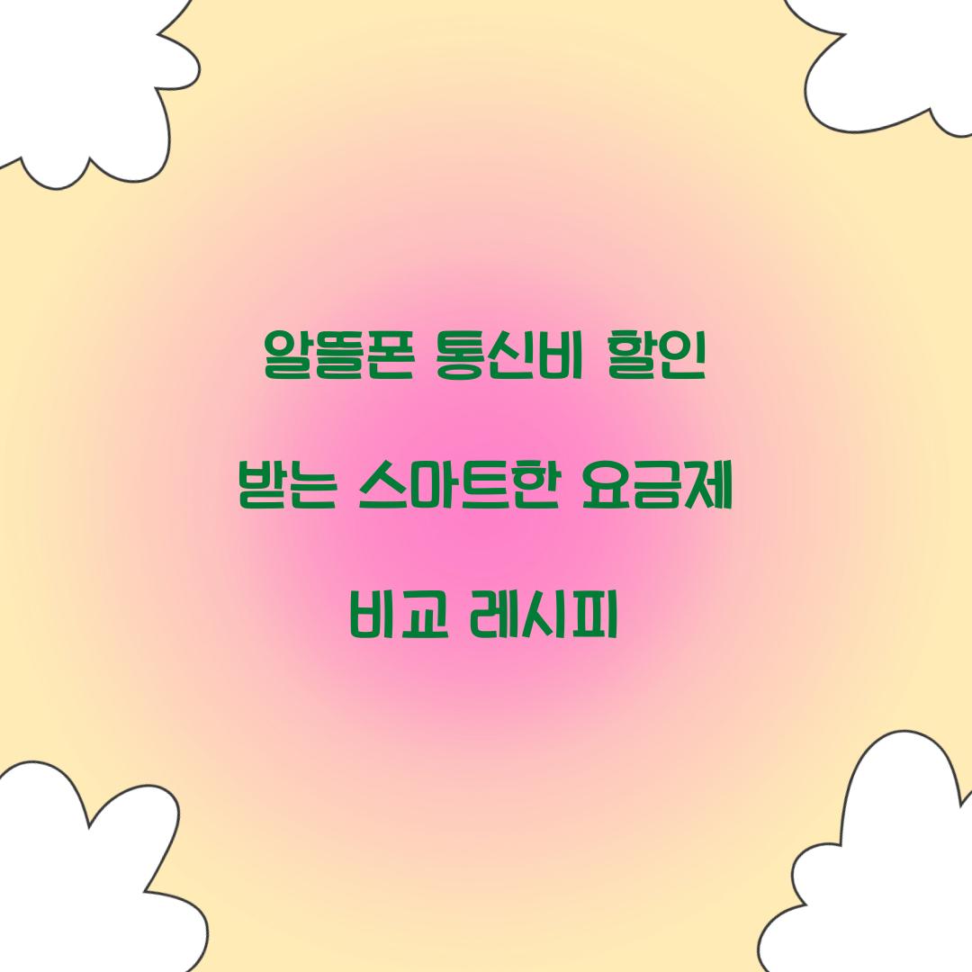 알뜰폰 통신비 할인