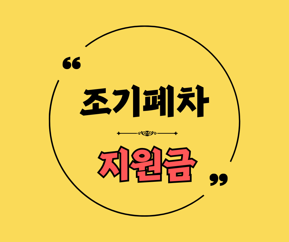 조기폐차지원금