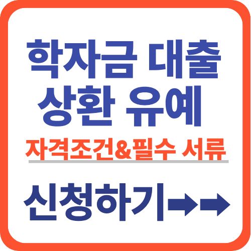학자금 대출 상환유예