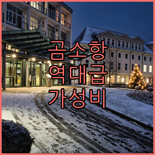 부안 곰소항 주변 숙소 추천 시설 좋..