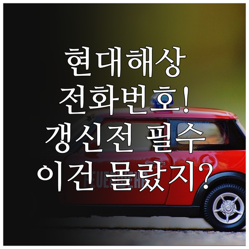 현대해상 자동차보험 고객센터 전화번호..