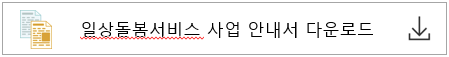 일상돌봄서비스 신청 자격 대상