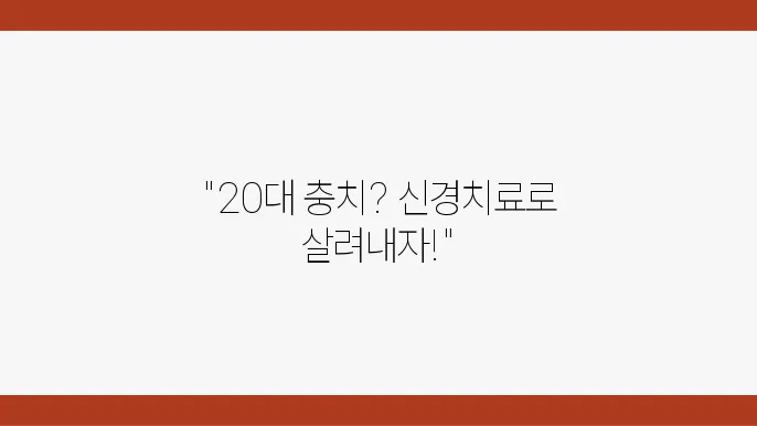 어금니 충치 예방이 중요한 이유