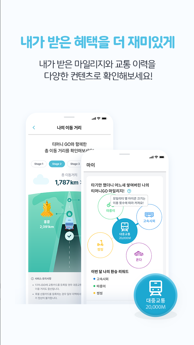티머니GO, 고속/시외, 택시, 따릉이, 씽씽, 티머니고