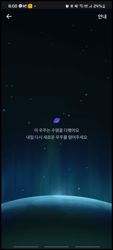 토스우주-수명-메세지-스크린샷