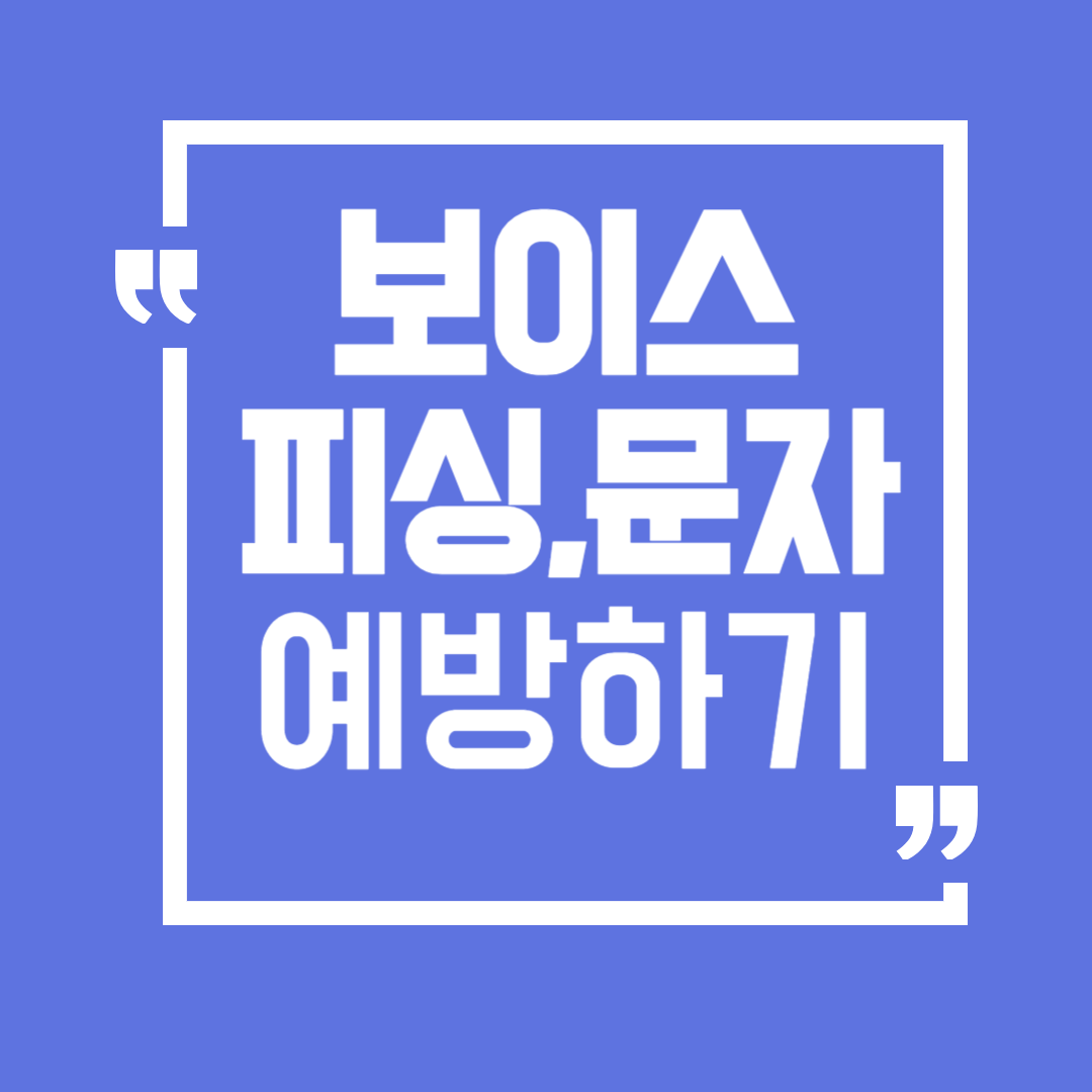 보이스피싱문자예방하기