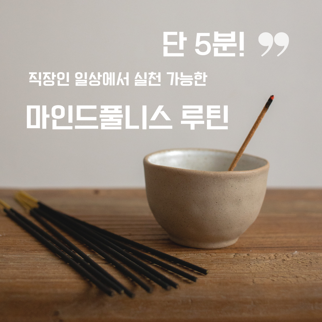 단 5분! 직장인 일상에서 실천 가능한 마인드풀니스 루틴