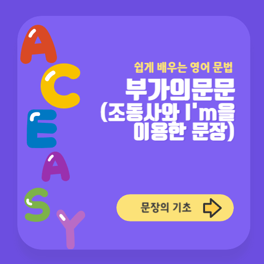 조동사와 I'm을 이용한 부가의문문