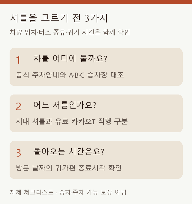 셔틀 선택전 차량위치 버스종류 귀가시각을 확인하는 체크리스트