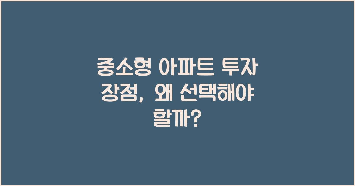 중소형 아파트 투자 장점