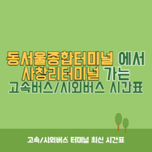 동서울종합터미널에서 사창리터미널 방향 고속버스_시외버스 시간표 최신정보