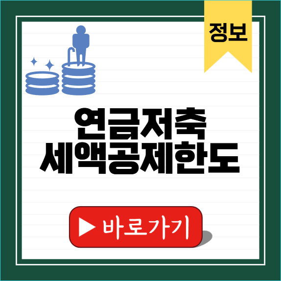 연금저축 세액공제한도