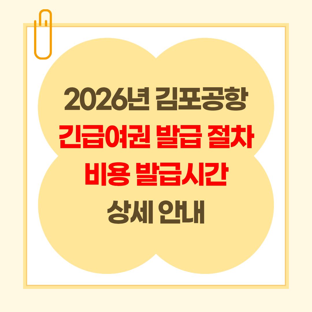2026년 김포공항 긴급여권 발급 절차 비용 발급시간 상세 안내