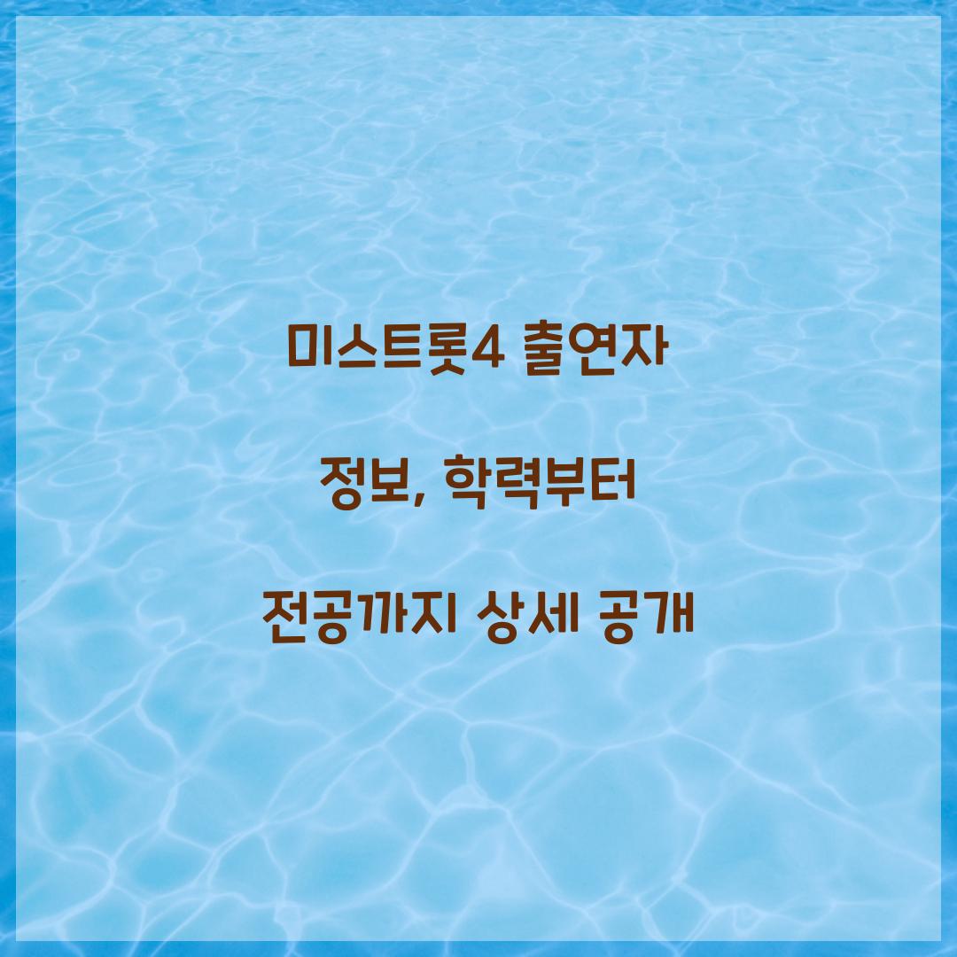 미스트롯4 출연자 정보, 학력부터 전공까지 상세 공개