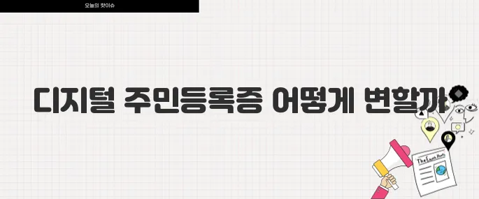 2025년 대한민국 주민등록증 디지털 전환 무엇이 달라지나