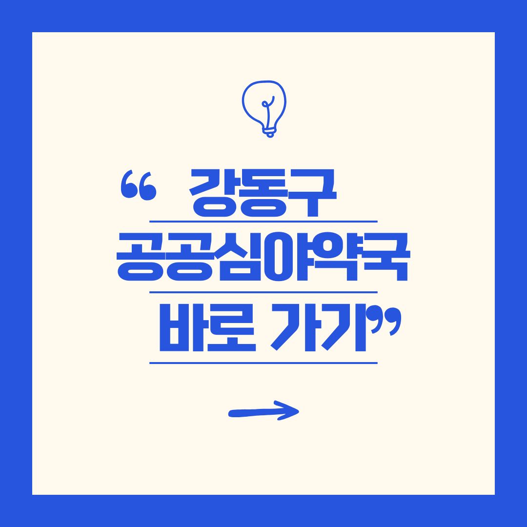 강동구 공공 심야 약국