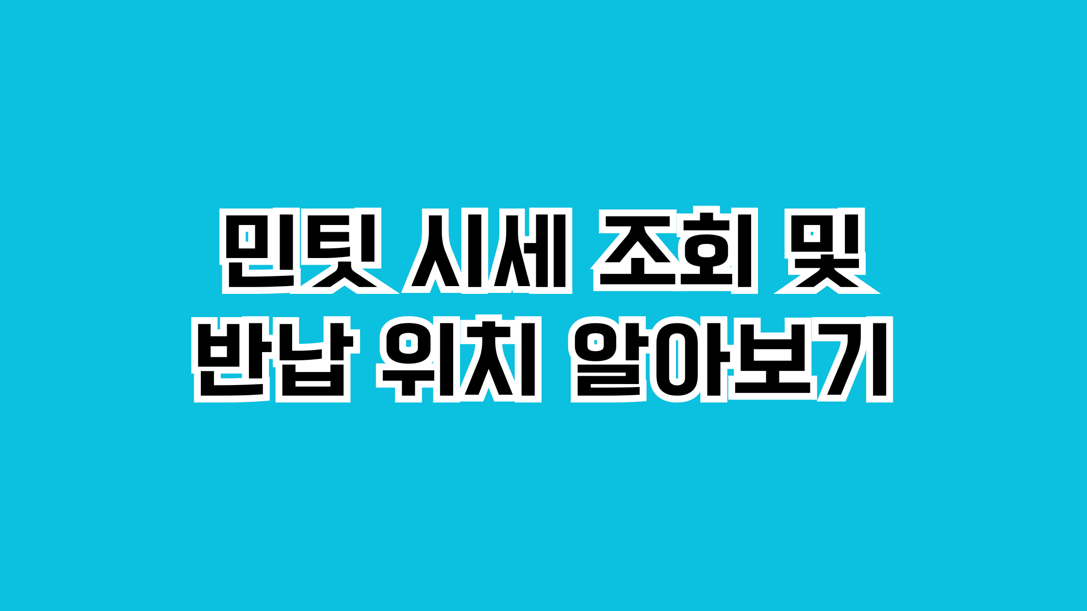 민팃 시세 조회