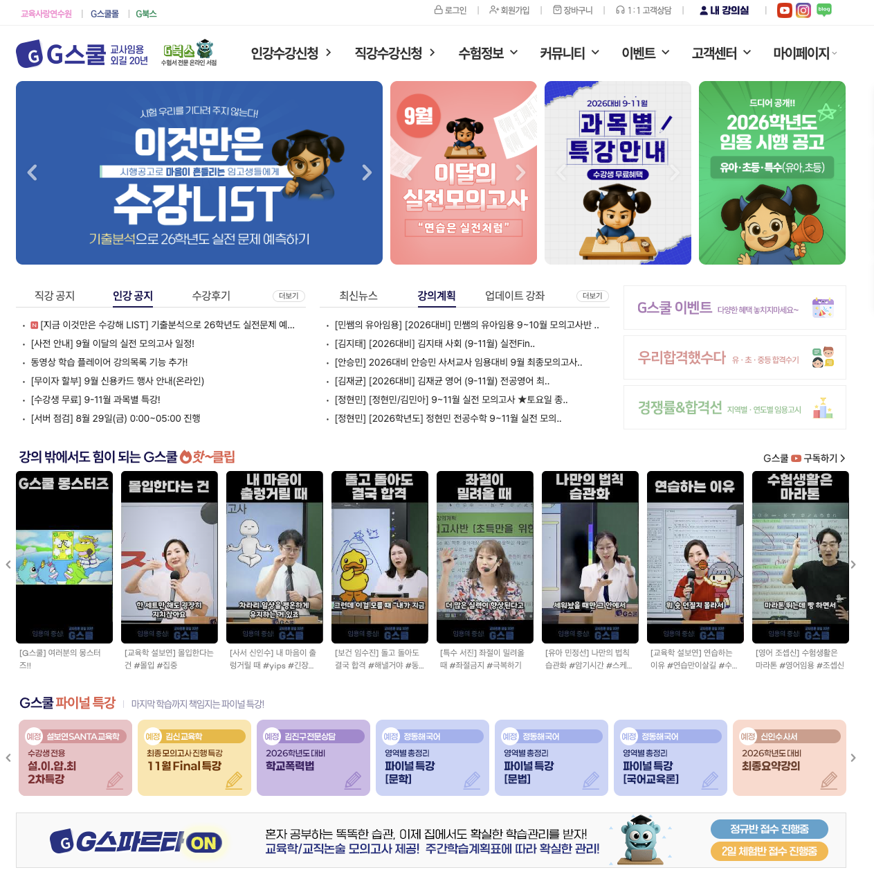 지스쿨 온라인 강의 플랫폼 리뷰 - 교원임용 준비생을 위한 인터넷 강의 사이트 이용 후기