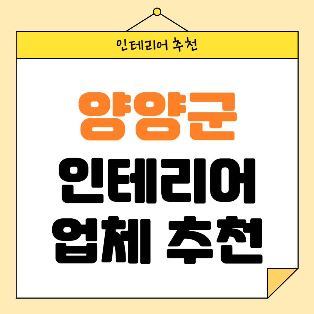 강원도 양양군 인테리어 잘하는 업체 추천 BEST5 후기 참고하기