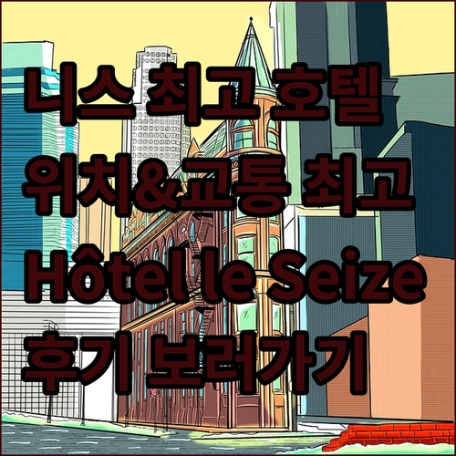니스 시내 중심 호텔 Hôtel le