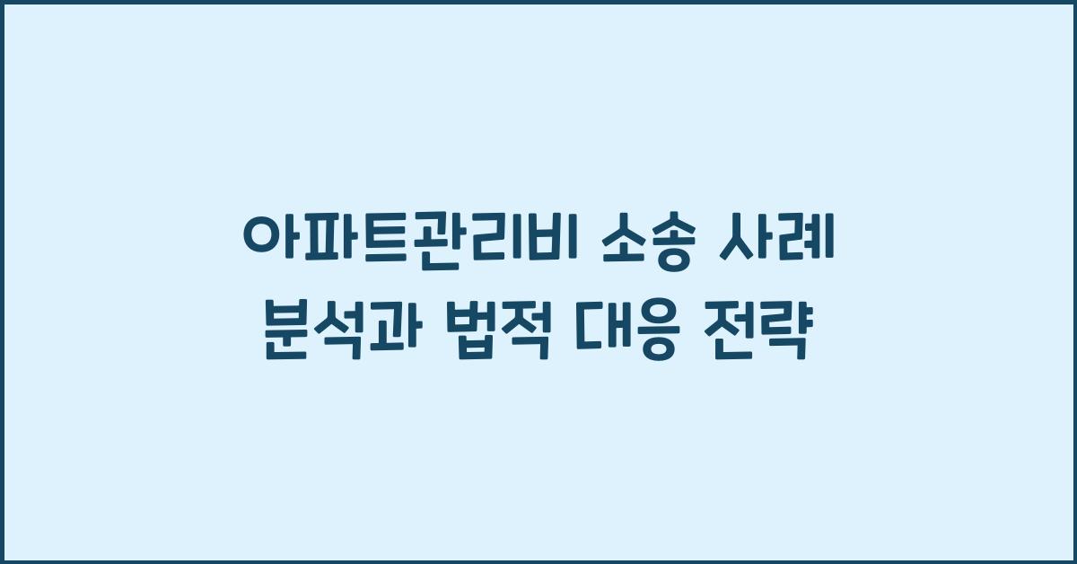 아파트관리비 소송 사례