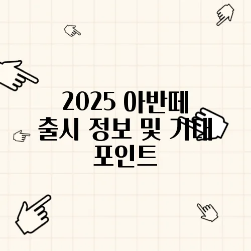 2025 아반떼 출시 정보 및 기대 포인트