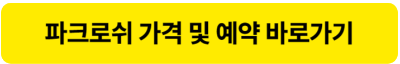 파크로쉬 가격 예약 파크로쉬리조트 홈페이지