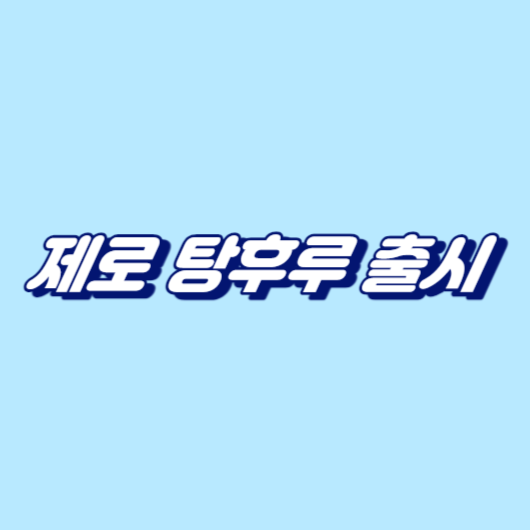 제로 탕후루 출시