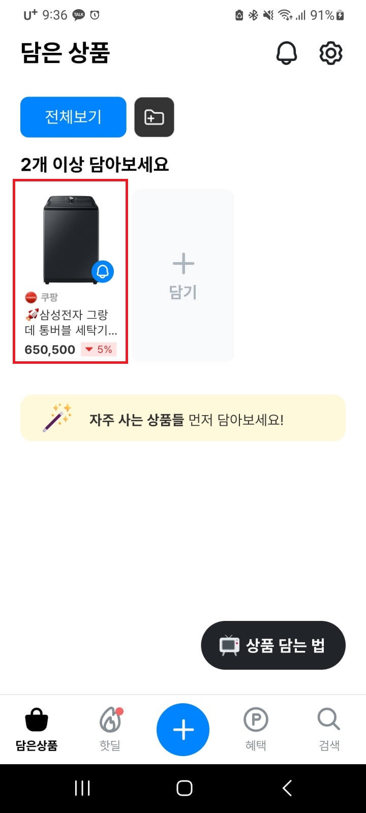 쿠팡 가격변동 최저가 폴센트 알림설정