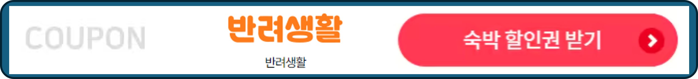 숙박세일페스타, 숙박페스타, 반려생활 숙박 할인권