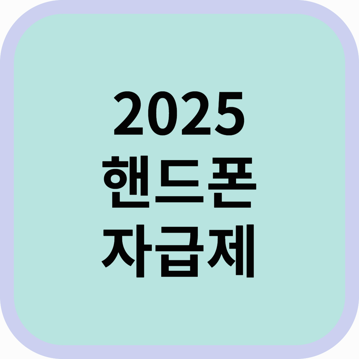 2025 핸드폰 자급제 완벽 가이드! 자급제폰 장점과 구매 방법 총정리