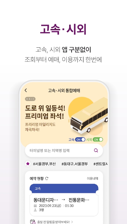 고속버스, 시외버스 예매 어플 티머니GO