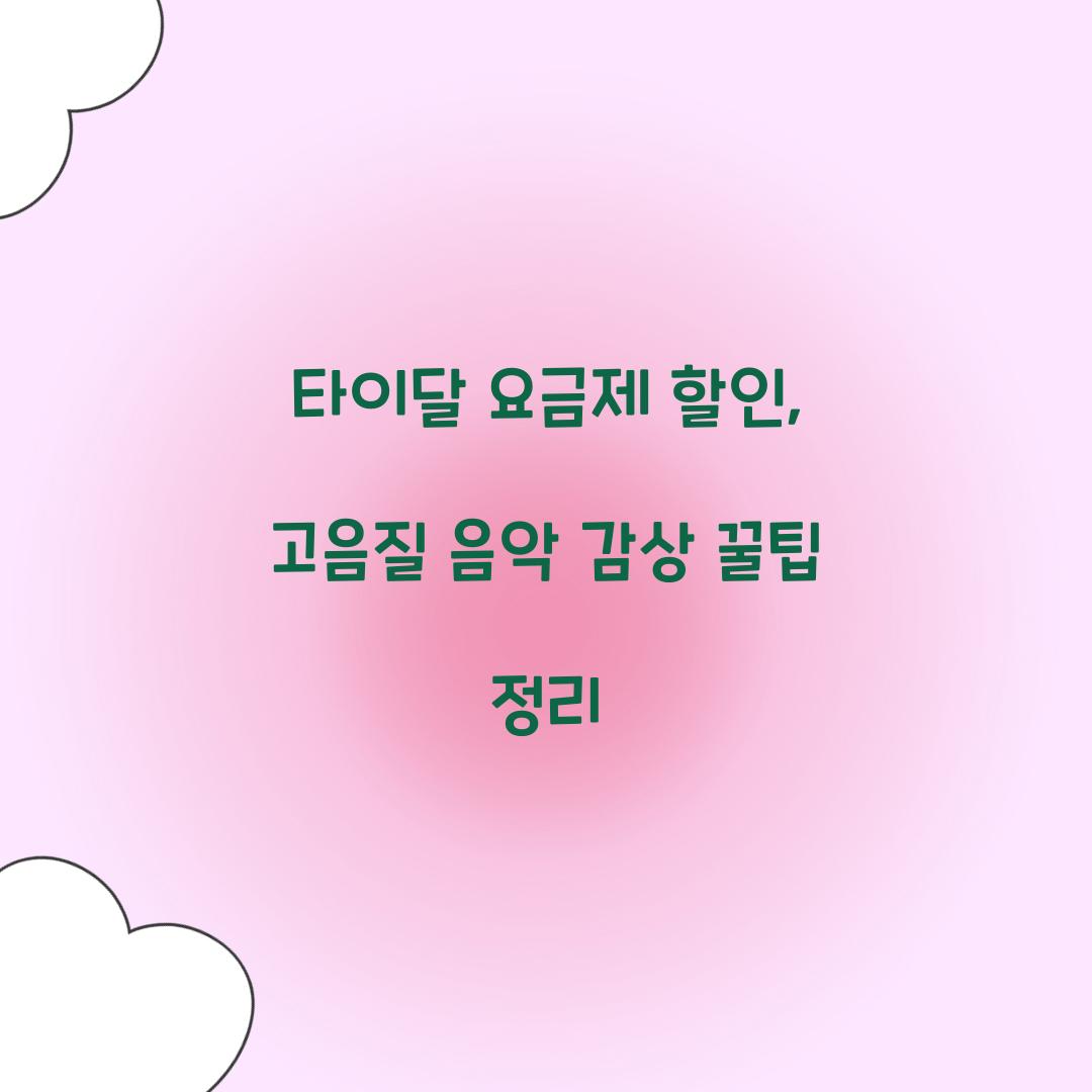 타이달 요금제 할인