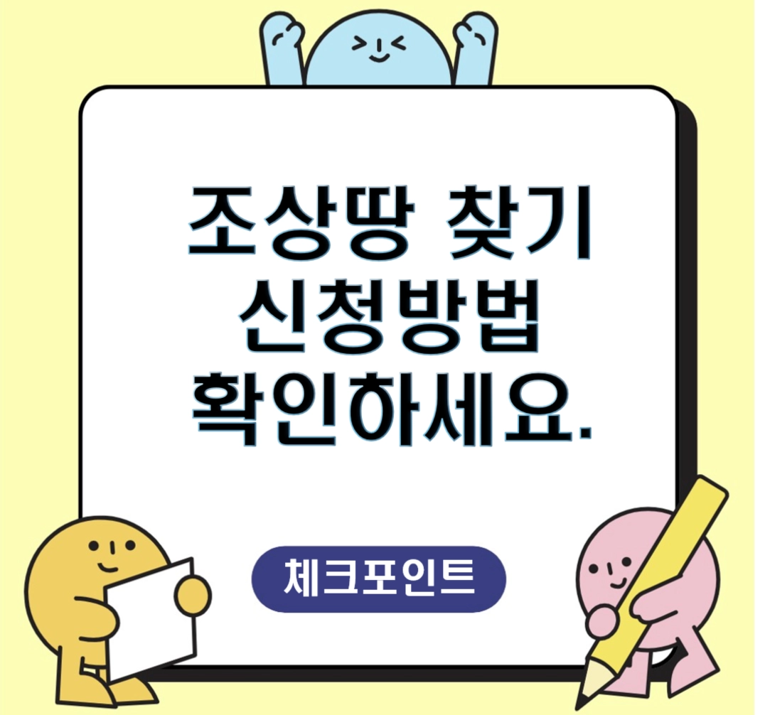 조상땅 찾기 신청 방법 변경! 서류 없이 내 땅 확인하는 방법