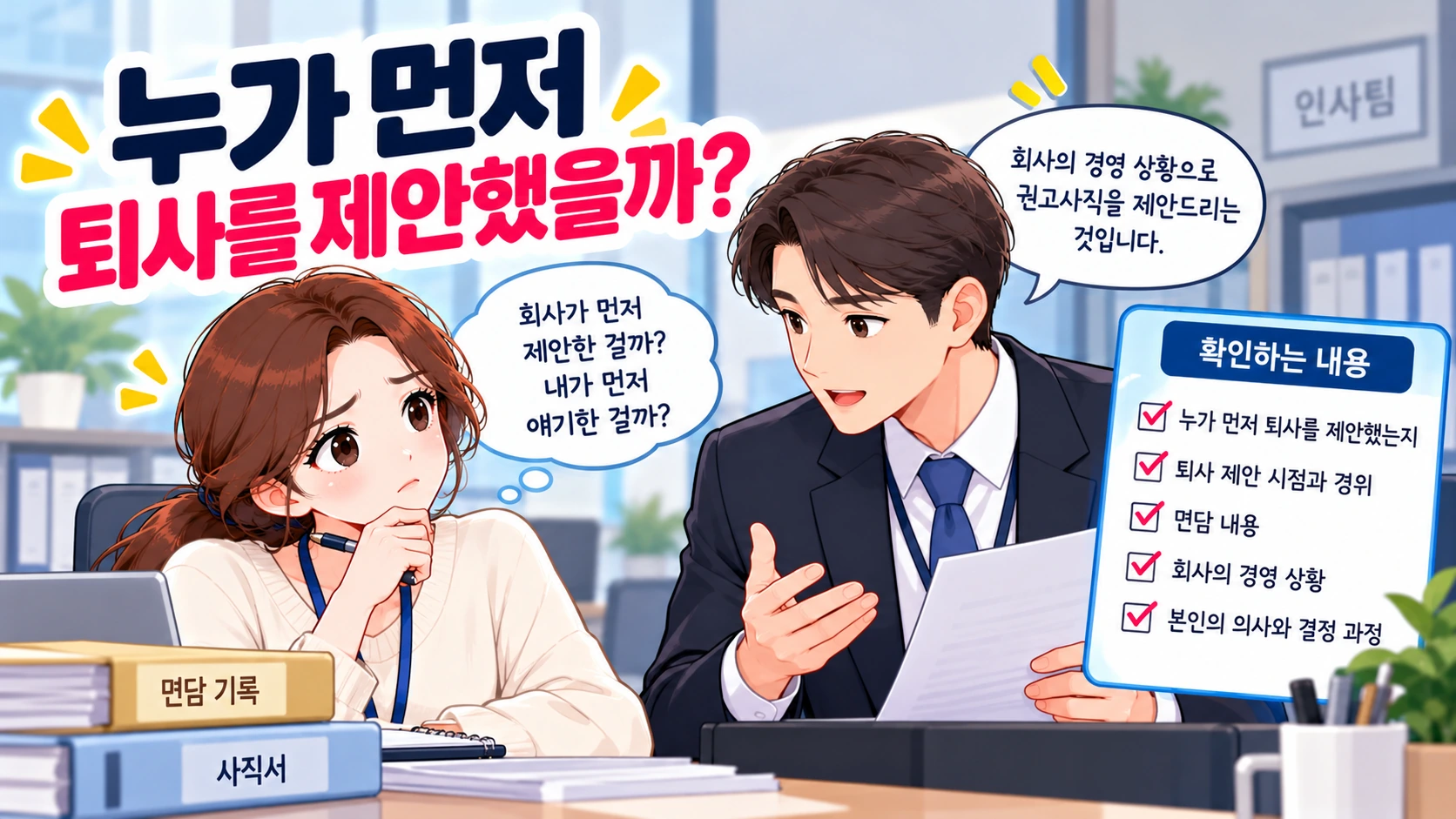 실업급여-퇴사제안-경위확인