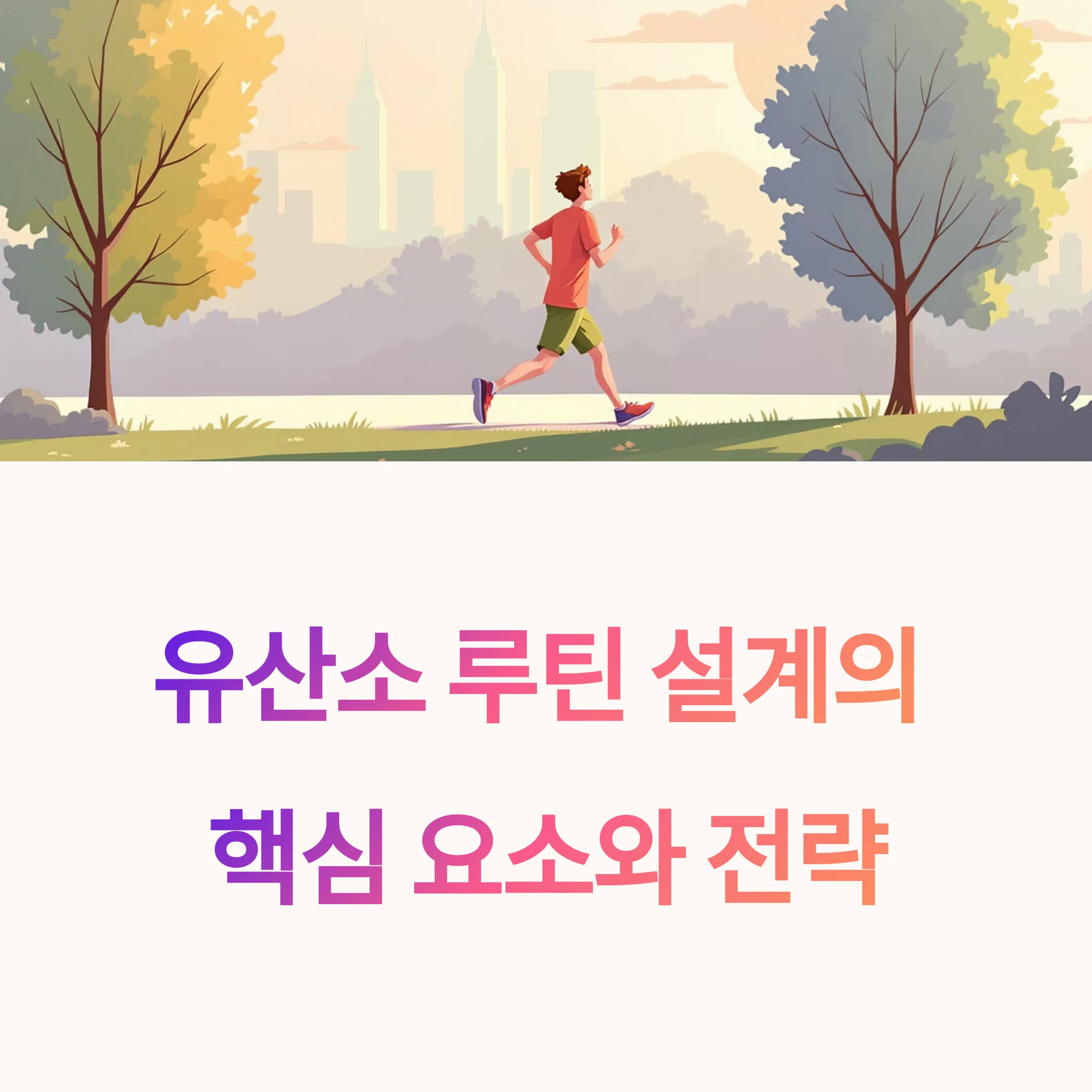 유산소루틴