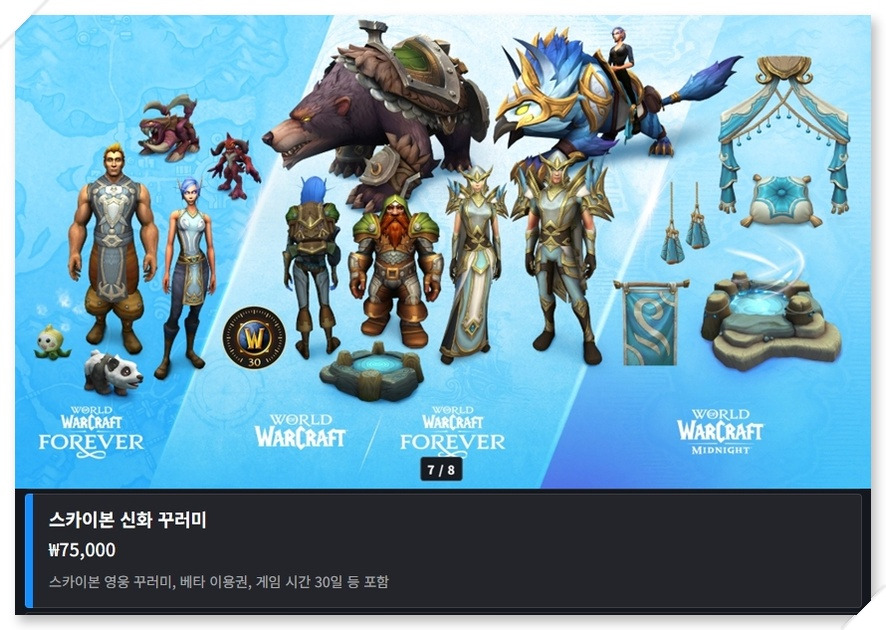 와우 포에버 스카이본 신화 꾸러미 구성품과 베타 이용권