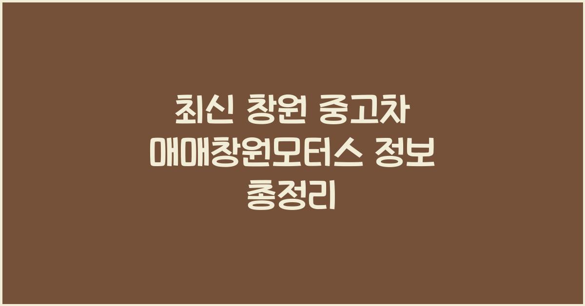 창원 중고차 매매창원모터스