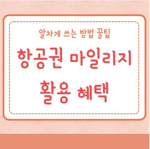 항공권 마일리지 활용 혜택