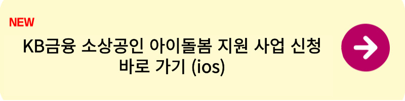KB금융 소상공인 아이돌봄 지원 사업 신청 접수 방법3