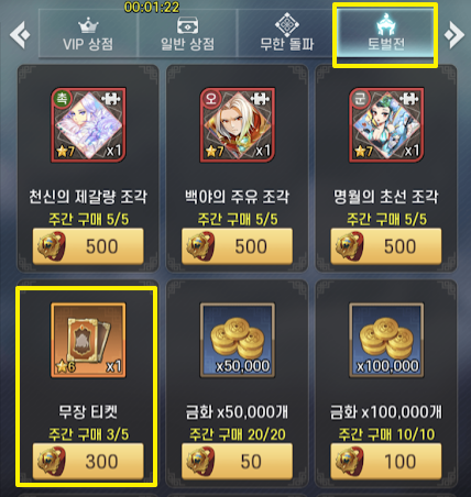 토벌전-상점-6성무장-티켓-가격-화면