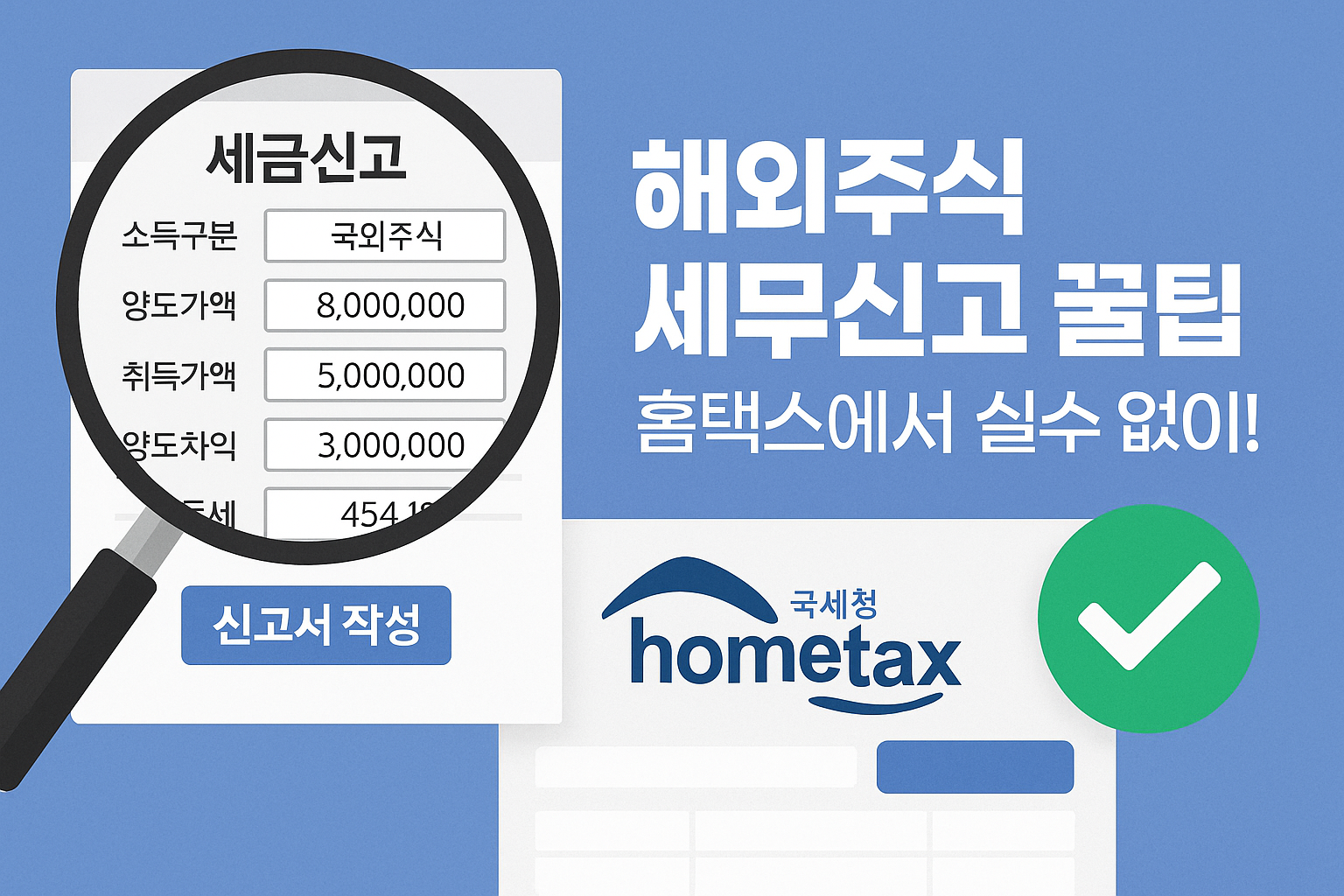 해외주식 세무신고 꿀팁