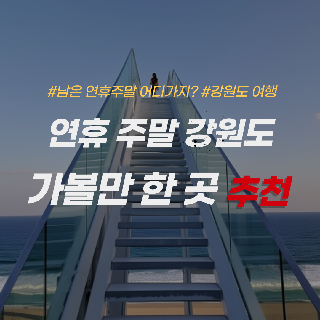 강원도 가볼만한 곳 추천