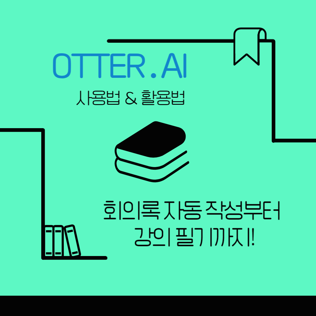Otter.ai 사용법 & 활용법