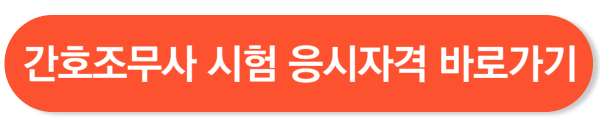 간호조무사 자격증 따려면